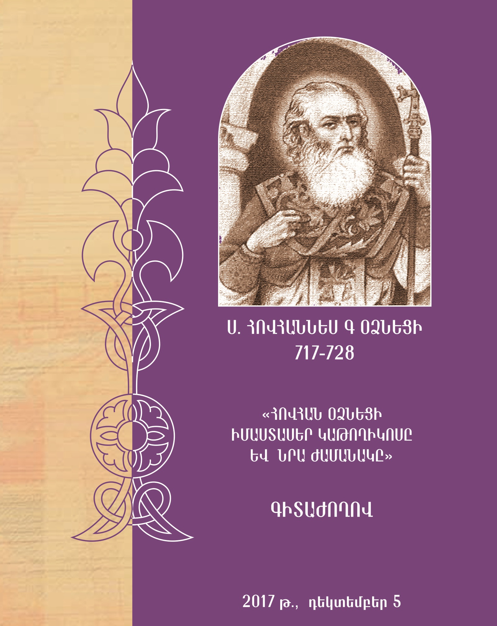 CONFERENCE AT THE MOTHER SEE DEDICATED TO THE 1300TH ANNIVERSARY OF THE ENTHRONEMENT OF CATHOLICOS ST. JOHN OF ODZOUN.