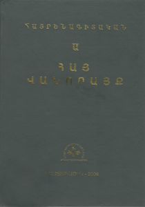 Հայ Վանորայք, Հայրենագիտական Ա