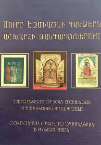Սուրբ Էջմիածնի գանձերն աշխարհի թանգարաններում