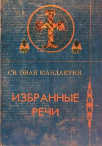 «Избранные речи», Отцы Армянской церкви 
