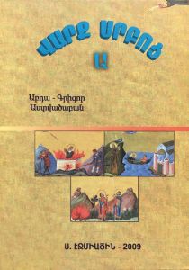 Վարք Սրբոց Ա