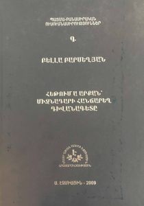 Հեթում Ա արքան` միջնադարի հանճարեղ դիվանագետը, Պատմաբանասիրակլան պրպտումներ Գ
