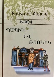 Պապիկ և թոռնիկ, Հոգևոր ընթերցումներ Ը
