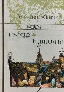 Սիրաք և Սամվել, Հոգևոր ընթերցումներ 