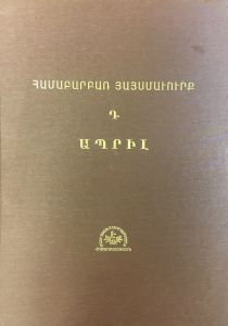 Համաբարբառ Յայսմաւուրք, Դ. Ապրիլ, Նախածերենցյան 6 խմբագրությունների