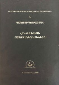 Հին Թիֆլիսի հայոց եկեղեցիները, Հայ եկեղեցու պատմության սկզբնաղբյուրներ Գ