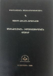 Մեկնողական իմաստասիրական ճառերը, Եկեղեցական մատենագրություն Դ., 