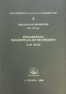 Մեկնութիւն աւետարանին որ ըստ Մատթէի” (Ե18 ԻԸ 20) (ԺԳ. ԺԴ. դդ.), Նոր Կտակարանի գրքերի մեկնություններ Դ., գրաբար բնագիր