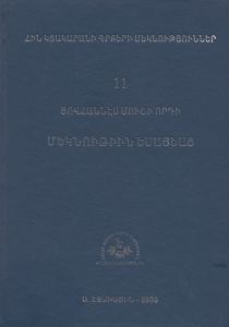 Մեկնութիւն Եսայեաց, Հին Կտակարանի գրքերի մեկնություն ԺԱ., գրաբար բնագիր