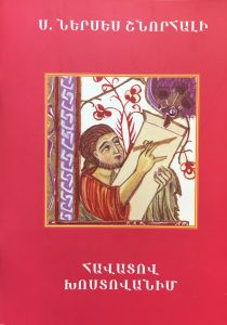 Հաւատով խոտովանիմ
