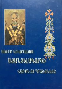 Սուրբ Նիկողայոս սքանչելագործի վարքն ու հրաշքները, Հոգևոր ընթերցումներ Ժ