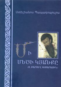 Մի մեծի կյանքը, (ս. Բարսեղ Մեծ), վարքագրական վեպ