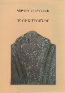 Ոգու ամրոցներ, Բ. հրատարակություն 