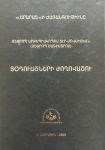 Հոդվածների ժողովածու”, “Արարատի” ժառանգությունը Է