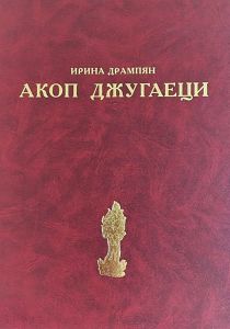 Акоп Джугаеци. / Հակոբ Ջուղայեցի: / Hakob Jughayetsi./ Hacob Djoughaetsi