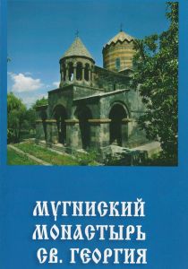 Мугнский монастырь св. Георгия” (ալբոմ, ռուսերեն), Հայաստանի վանքերը