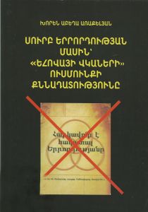 Սուրբ երրորդության մասին` Եհովայի վկաների ուսումնասիրության քննադատությունը