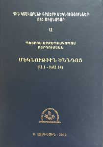 Մեկնութիւն Ծննդոց (Ա 1 ԽԱ 14), Հին Կտակարանի գրքերի մեկնություններ, ուշ միջնադար Ա.