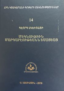 Մեկնութիւն Մարգարէութեանն Եսայեայ, Հին Կտակարանի գրքերի մեկնություն ԺԴ գրաբար բնագիր