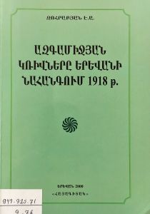 Ազգամիջյան կռիվները Երևանի նահանգում 1918թ.