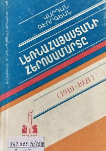 Լեռնահայաստանի հերոսամարտը (1919-1921թթ.) [պատմական վավերագրեր]