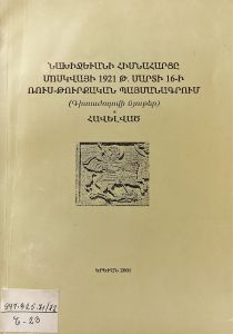 Նախիջեւանի հիմնահարցը Մոսկվայի 1921թ. մարտի 16-ի ռուս-թուրքական պայմանագրում. (գիտաժողովի նյութեր)