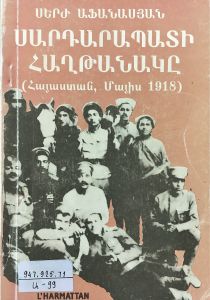Սարդարապատի հաղթանակը (Հայաստան, մայիս, 1918թ.)