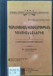 Դաշնակցական կառավարութեան դոկումենտներից. Ա. Ահարոնյանի զեկույց-նամակները