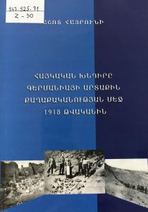 Հայկական խնդիրը Գերմանիայի արտաքին քաղաքականության մեջ 1918 թվականին