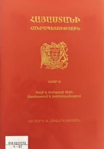 Հայաստանի Հանրապետություն: Հատոր IV, Սալի և մանգաղի միջև. մասնատում և խորհրդայնացում