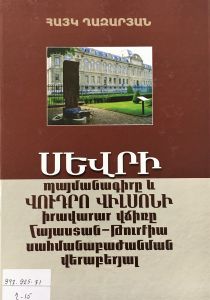 Սևրի պայմանագիրը և Վուդրո Վիլսոնի իրավարար վճիռը Հայաստան-Թուրքիա սահմանաբաժանման վերաբերյալ: Հատոր I
