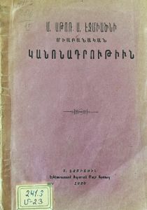 Մ. Աթոռ Ս. Էջմիածնի միաբանական կանոնադրութիւն