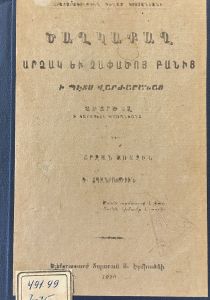 Ծաղկաքաղ արձակ եւ չափածոյ բանից. Ի պէտս վարժարանաց. Շրջան առաջին. Գ   տպագրություն 