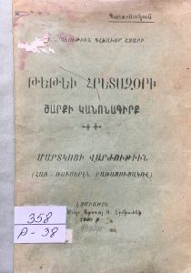 Թեթեւ հրետազօրի շարքի կանոնագիրք: Մարտկոցի վարժութիւն (հայ-ռուս բառացուցակով)