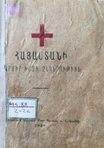 Կանոնագիր Հայաստանի Կարմիր Խաչի ընկերութիւն