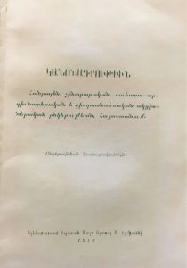 Կանոնադրութիւն հանքային, շինարարական, առևտրա-արդիւնաբերական և գիւղատնտեսական ակցիօներական ընկերութեան Հայաստանում /կրկնօրինակ/
