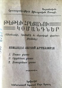 Թեթեւ հրետանու կօմանդներ: (Հետեւակի, հրանօթի եւ մարտկոցի վարժութիւններ)  /լուսատիպ վերատպություն/ 