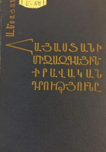 Հայաստանի միջազգային-իրավական դրությունը (1920-1922թթ.)