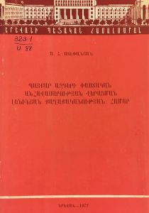Պայքար ազգերի փաստական անհավասարության վերացման լենինյան քաղաքականության համար. Հայաստանի նյութերով 1920-1923թթ.(դասախոսություն)