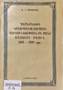 Դաշնակների կոնտրռևոլյուցիոն գործունեության մի քանի փաստերի մասին: (1918-1920թթ.)
