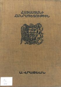 Հայաստանի Հանրապետութիւն: (Երրորդ տպագրությիւն)
