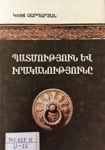 Պատմություն և իրականություն