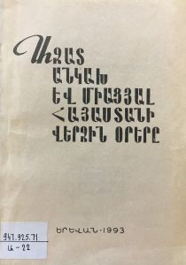 Ազատ, անկախ եւ միացյալ Հայաստանի վերջին օրերը. (Անհայտ գրողի օրագիր)