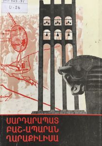 Սարդարապատ Բաշ-Ապարան Ղարաքիլիսա: 1918թ. մայիսյան հերոսամարտերը 