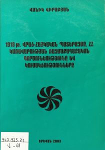 1918թ. վրաց-հայկական պատերազմը, ՀՀ կառավարության ռազմաքաղաքական գործունեությունը և կուսակցությունները 