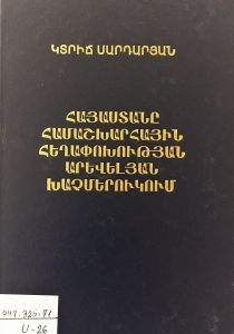 Հայաստանը համաշխարհային հեղափոխության արևելյան խաչմերուկում (Ինչպե՞ս կործանվեց Հայաստանի Հանրապետությունը)