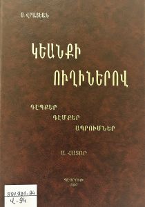 Կեանքի ուղիներով: Դէպքեր, դէմքեր, ապրումներ: 3-րդ տպագր.: Հատոր Ա: