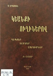 Կեանքի ուղիներով: Դէպքեր, դէմքեր, ապրումներ: 3-րդ տպագր.: Հատոր Բ: