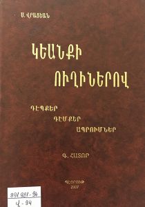 Կեանքի ուղիներով: Դէպքեր, դէմքեր, ապրումներ: 3-րդ տպագր.: Հատոր Գ:
