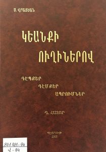 Կեանքի ուղիներով: Դէպքեր, դէմքեր, ապրումներ: 3-րդ տպագր.: Հատոր Դ: